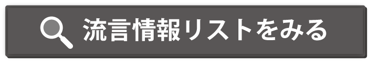 流言リストをみる