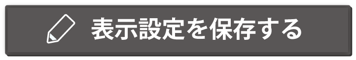 表示設定を保存する